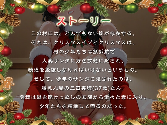 発情人妻サンタはショタに精通をプレゼントする～痴女と童貞たちのホワイトクリスマス～【男性受け/夜○い/乱交】 画像1