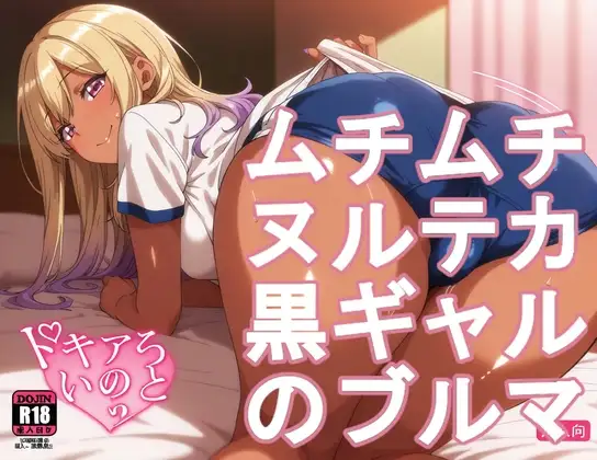 ムチムチヌルテカ黒ギャルのブルマ ジャケット画像