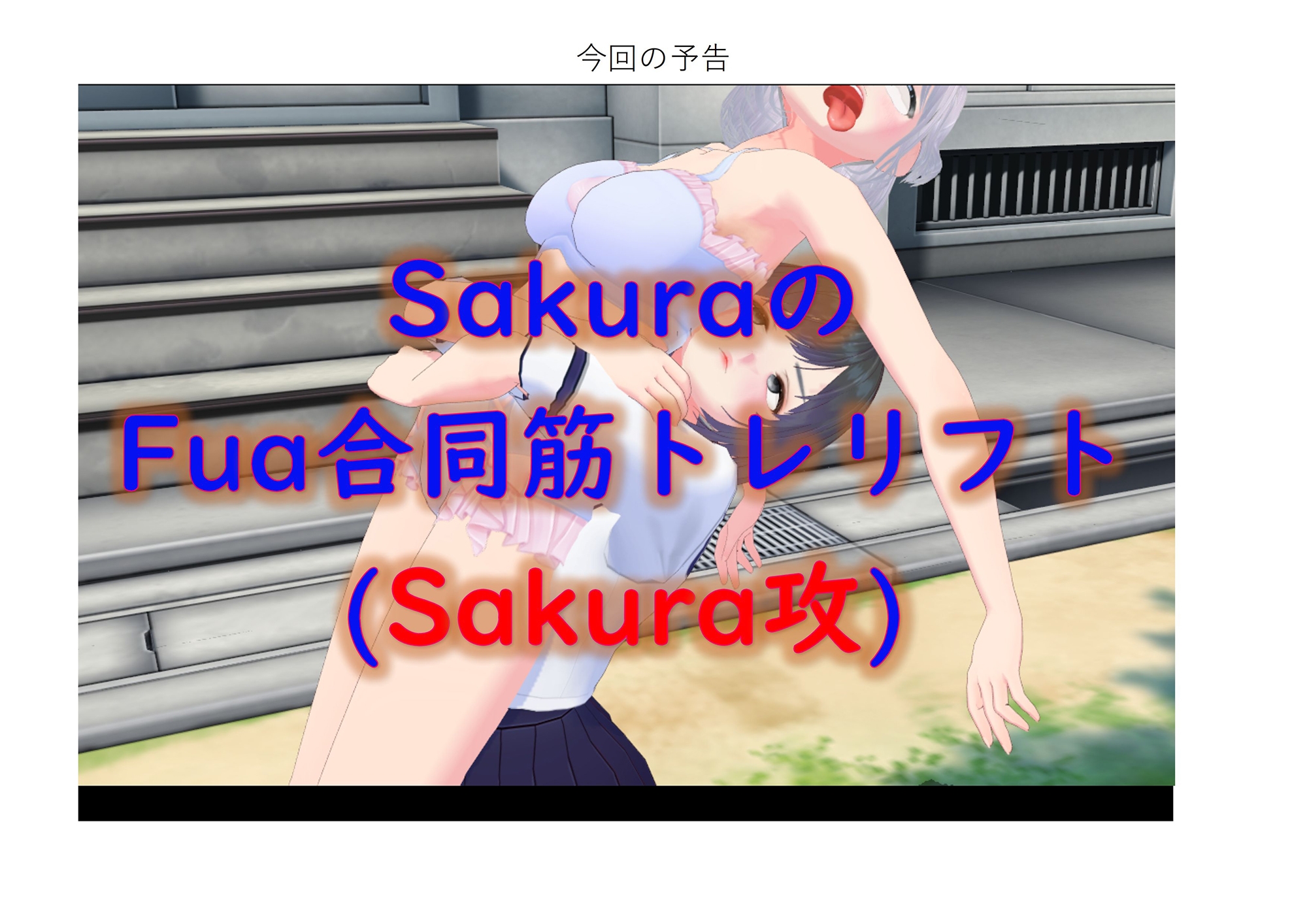 (新作)SakuraのFua合同筋トレリフト1(Sakura攻) 画像1