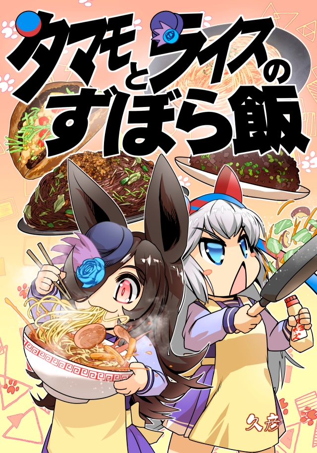 タマモとライスのずぼら飯 画像1