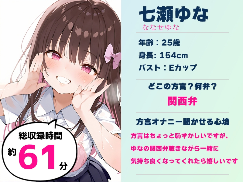 ✨期間限定50%OFF✨【関西弁✨方言訛りオナニー実演】同人で好きになった声優が方言すぎてツラすぎる【七瀬ゆな】 画像2