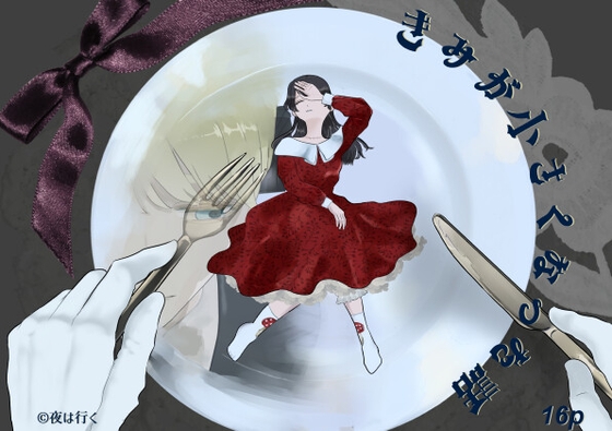 きみが小さくなった話