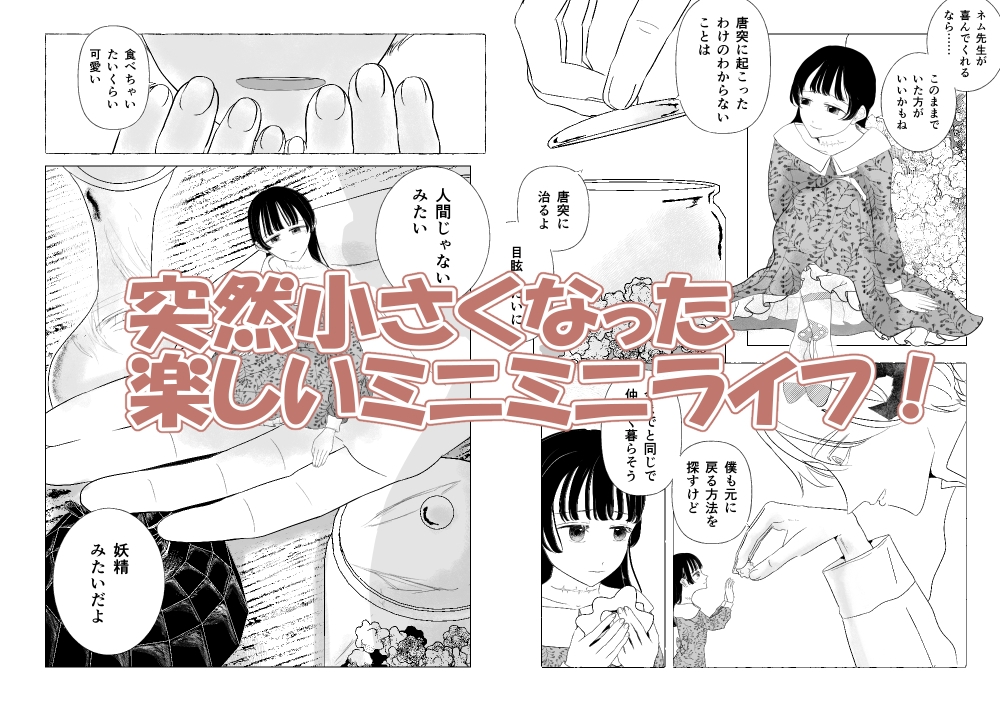 きみが小さくなった話 画像1