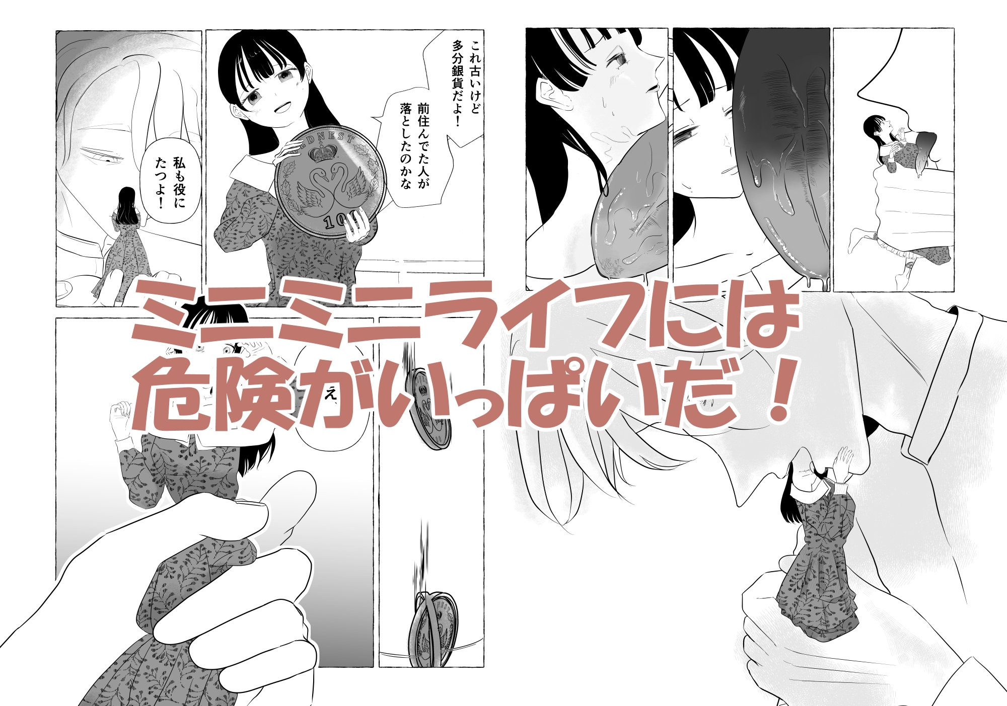 きみが小さくなった話 画像2