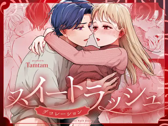 スイートラッシュ:Decorationのメイン画像