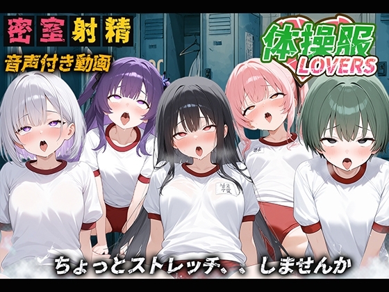 【音声付き】体操服LOVERS
