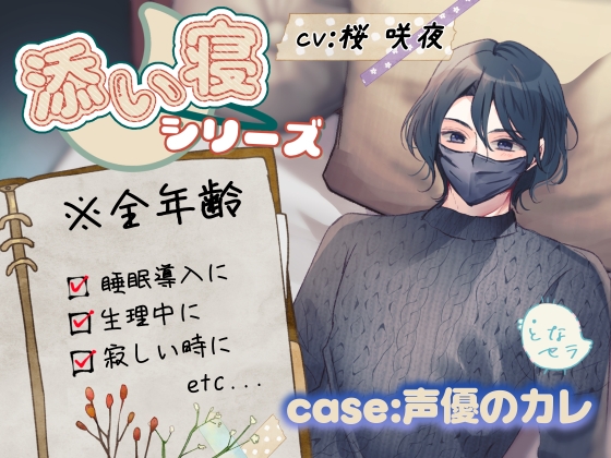 【睡眠導入】添い寝シリーズ CV:桜咲夜 ※左右入れ替え可能