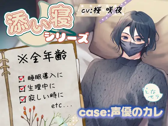 【睡眠導入】添い寝シリーズ CV:桜咲夜 ※左右入れ替え可能