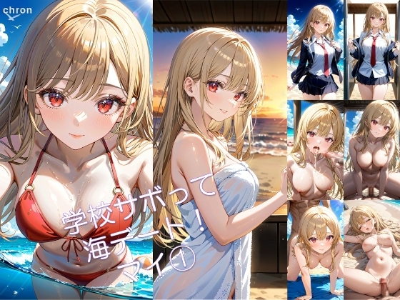 学校サボって海デート！ マイ(1)