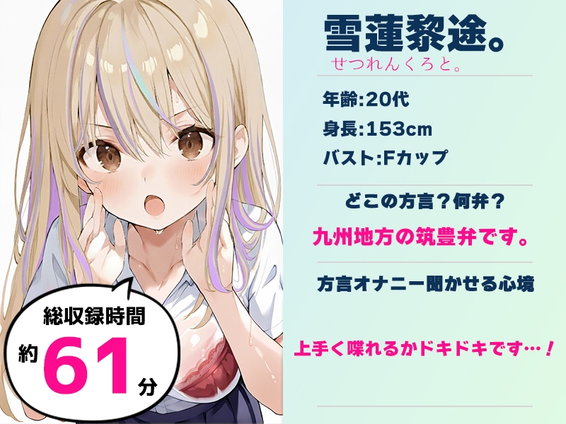 ✨期間限定50%OFF✨【筑豊弁✨方言訛りオナニー実演】同人で好きになった声優が方言すぎてツラすぎる【雪蓮黎途。】 画像2