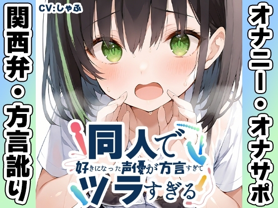 【関西弁✨方言訛りオナニー実演】同人で好きになった声優が方言すぎてツラすぎる【しゃふ】