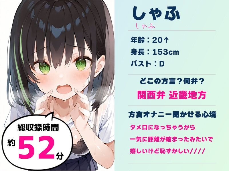 ✨期間限定50%OFF✨【関西弁✨方言訛りオナニー実演】同人で好きになった声優が方言すぎてツラすぎる【しゃふ】 画像2
