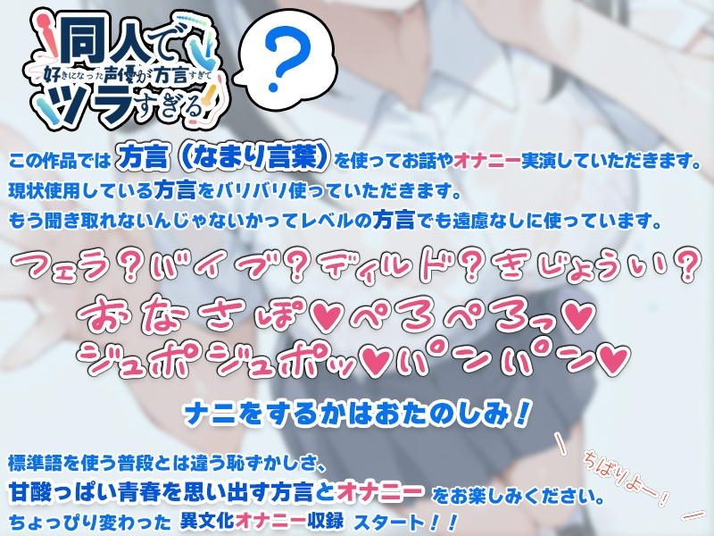 ✨期間限定50%OFF✨【関西弁✨方言訛りオナニー実演】同人で好きになった声優が方言すぎてツラすぎる【しゃふ】 画像4