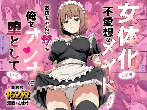 女体化しても不愛想なメイドだけどお坊ちゃんのいいなりSEXが俺をオンナに墜としていく ジャケット画像