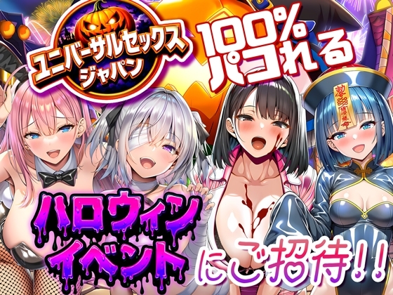 ユニバーサルセックスジャパン 100%パコれる！！ハロウィンイベントにご招待！！