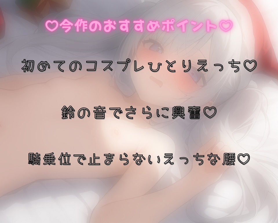 【実演】鈴の音が鳴る♡のあのクリスマスコスプレひとりえっち♡【おもらし連続絶頂♡】 画像2