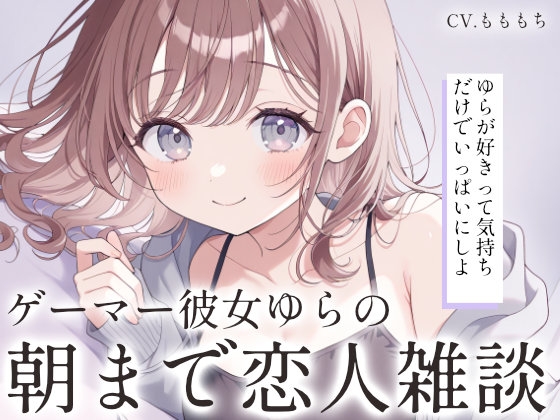 【全編囁き/睡眠導入】深夜のゲーマー彼女ゆらと、朝までひそひそ恋人雑談。