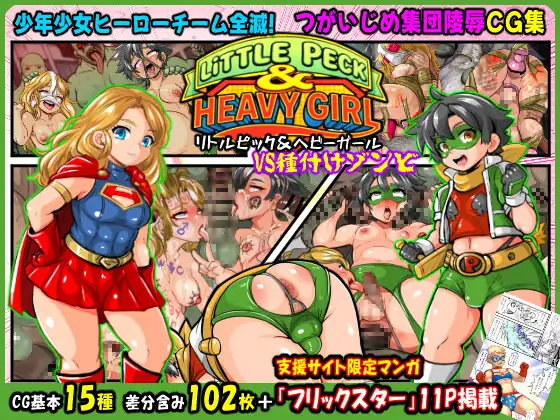 リトルピック&ヘビーガールVS種付けゾンビ～少年少女ヒーローチーム全滅!集団陵○CG集～ [アンコクマリモカン] | DLsite 同人 - R18