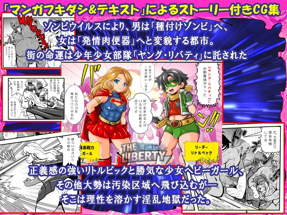 リトルピック&ヘビーガールVS種付けゾンビ～少年少女ヒーローチーム全滅!集団陵○CG集～ [アンコクマリモカン] | DLsite 同人 - R18