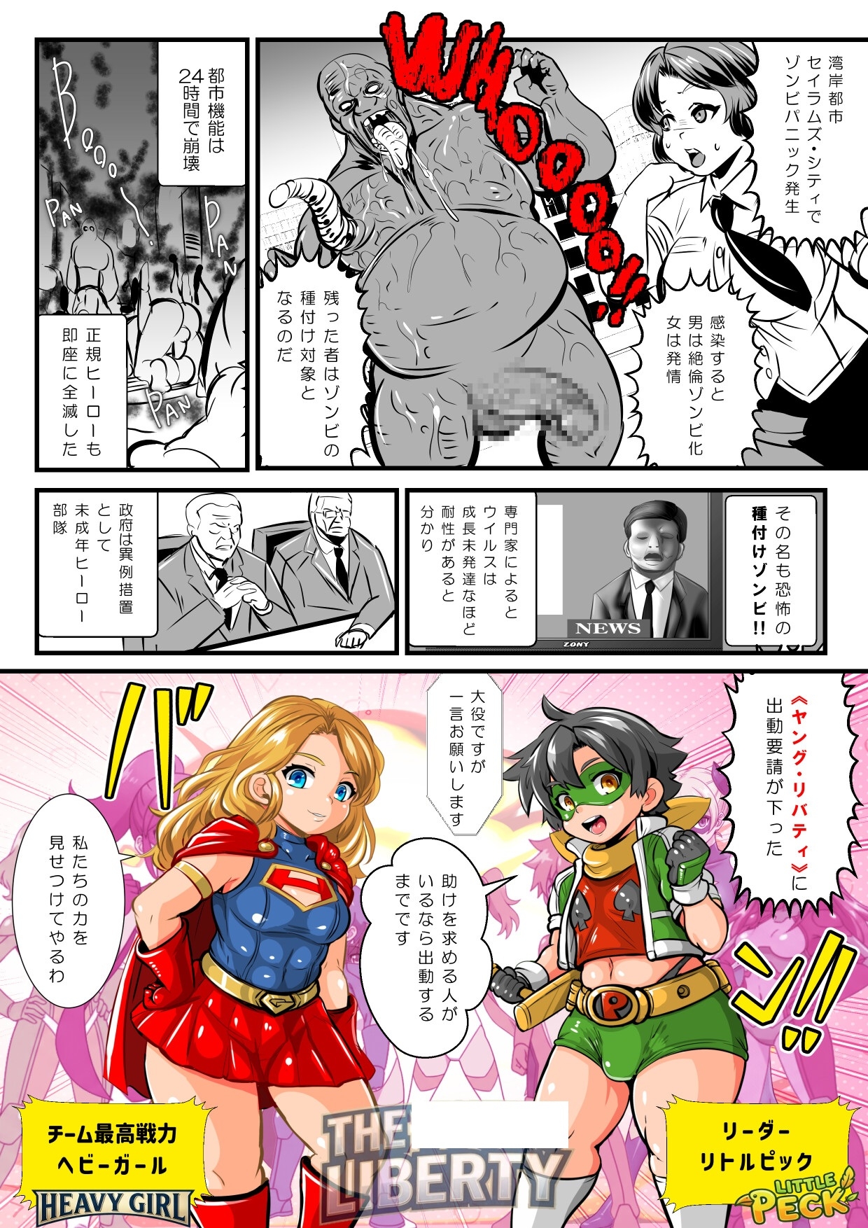 リトルピック&ヘビーガールVS種付けゾンビ～少年少女ヒーローチーム全滅!集団陵○CG集～ [アンコクマリモカン] | DLsite 同人 - R18