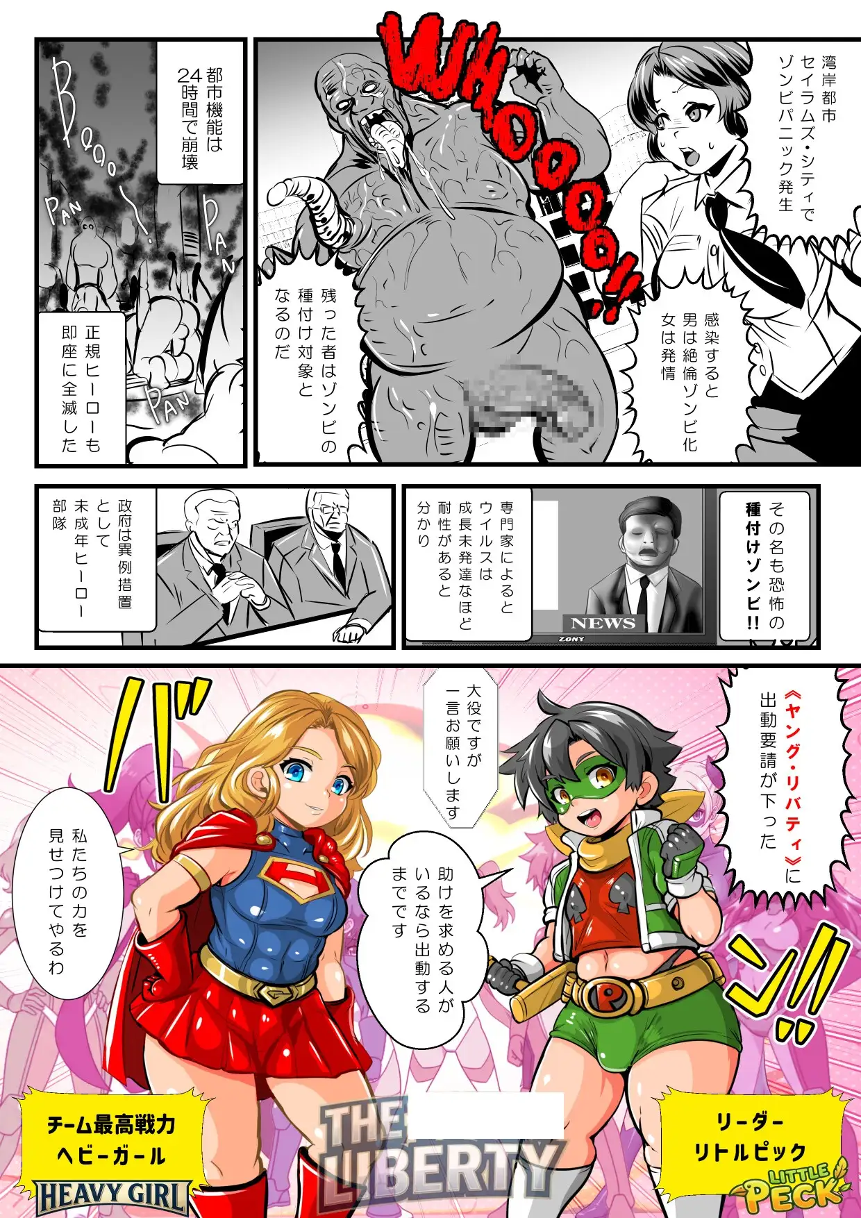 リトルピック&ヘビーガールVS種付けゾンビ～少年少女ヒーローチーム全滅!集団陵○CG集～ [アンコクマリモカン] | DLsite 同人 - R18