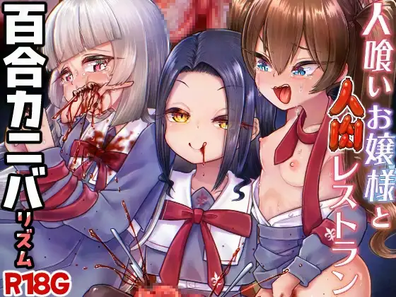 人喰いお嬢様と人肉レストラン