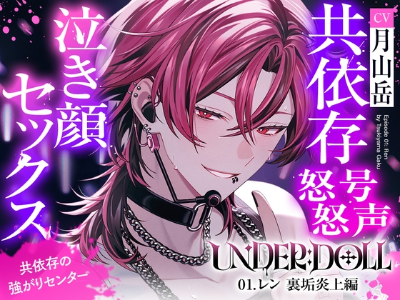 【裏垢炎上×尊厳破壊】UNDER:DOLL 01. レン 裏垢炎上編「トイレ?ダメに決まってんだろ。そこで漏らすまで我慢しろ、俺の犬なんだからさァ♡」