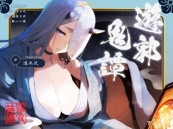 遊郭鬼譚 羅雪編 ~無表情で淡々とした鬼の遊女との熱い一夜~