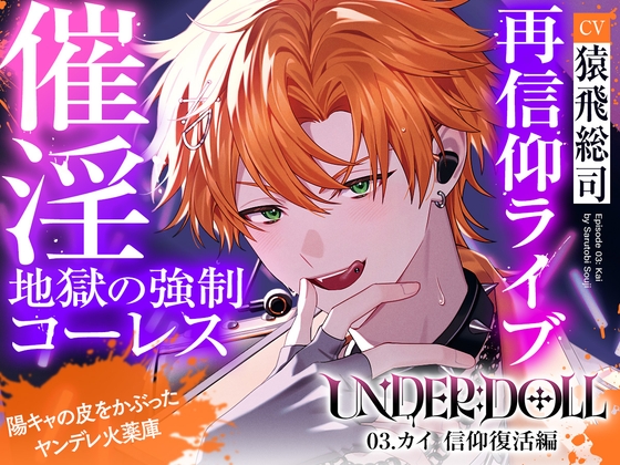 【薬漬け洗脳×公開種付】UNDER:DOLL 03.カイ 信仰復活編「ほら、推しの名前呼んでイきなよ♡薬でトロトロになって、推しに種付けされる顔……すっごい可愛いよ♡」