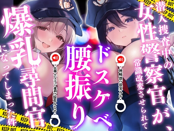 潜入捜査中の女性警察官が、常識改変させられてドスケベ腰振り爆乳尋問官になってしまった件