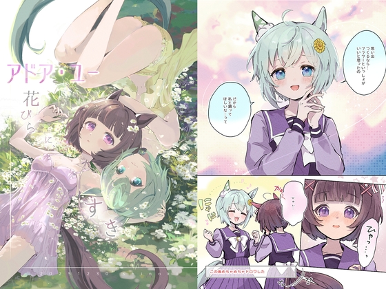 アドア・ユー 花びらに、すき