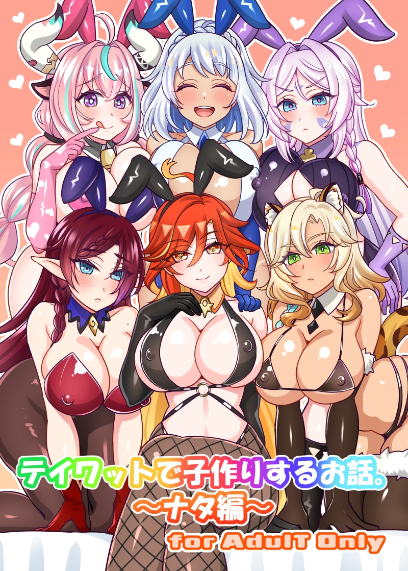 テイワットで子作りするお話。～ナタ編～ 画像1