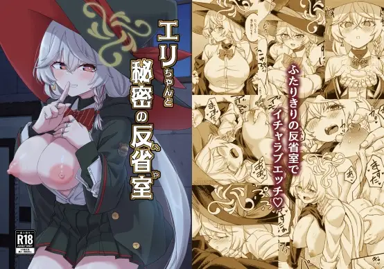 エリちゃんと秘密の反省室