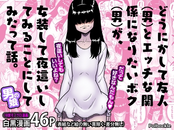 どうにかして友人(男)とエッチな関係になりたいボク(男)が、女装して夜這いしてみることにしてみたって話。