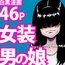 どうにかして友人(男)とエッチな関係になりたいボク(男)が、女装して夜○いしてみることにしてみたって話。