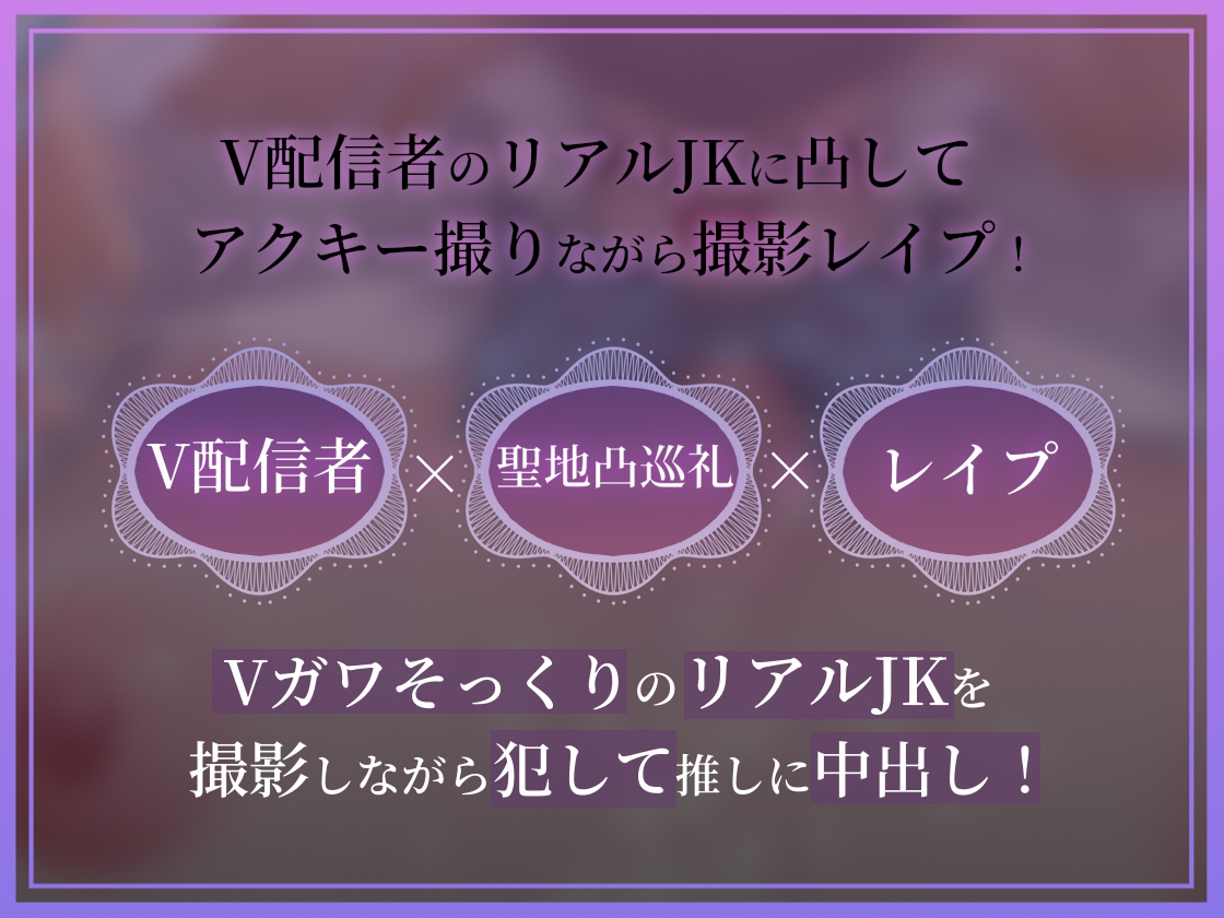 【ドスケベ配信音声】アクスタ聖地巡礼～Vに凸しておま〇こ聖地ちんぽ巡礼～ 画像1