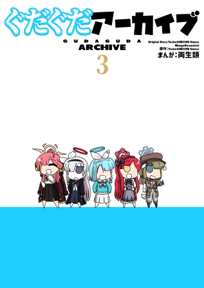 ぐだぐだアーカイブ3