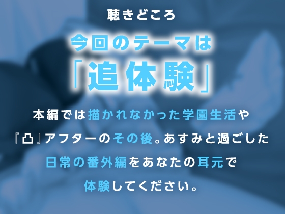 錦あすみ式はみだしがた純愛二重奏【ハミダシクリエイティブ凸】 画像3