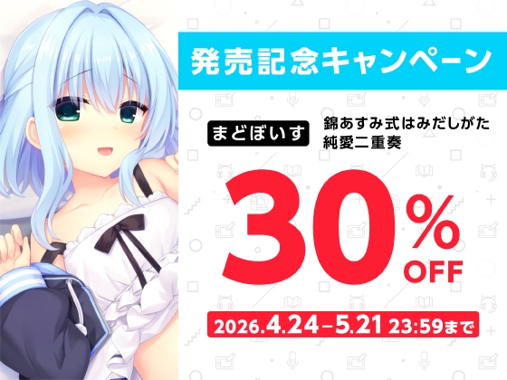 錦あすみ式はみだしがた純愛二重奏【ハミダシクリエイティブ凸】 画像7