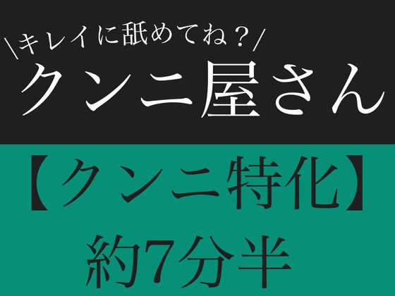 【クンニ特化】キレイに舐めてね?クンニ屋さん【連続絶頂&下品喘ぎ】