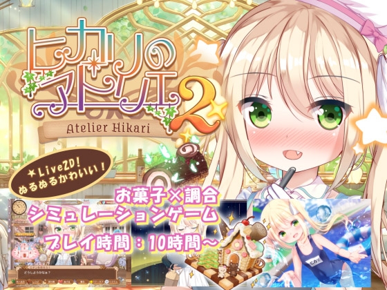 ヒカリのアトリエ2