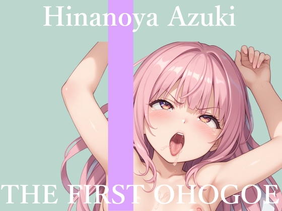 【地元訛りの方言ver】✨初撮りオナニー実演✨THE FIRST OHOGOE✨雛ノ屋あずき✨