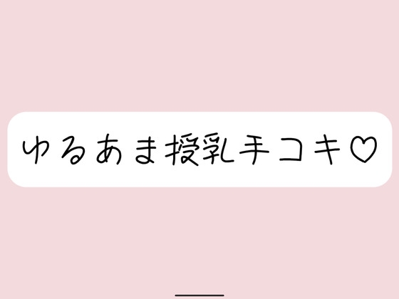 彼女にゆるあま授乳手コキで甘やかされちゃう夜♪
