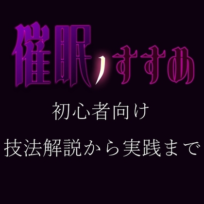 催眠のすすめ