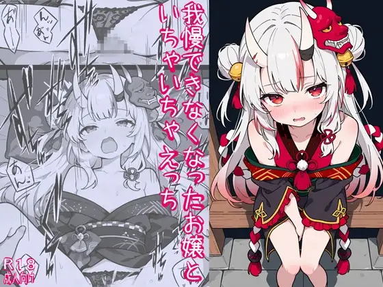 我慢できなくなったお嬢といちゃいちゃえっち ジャケット画像