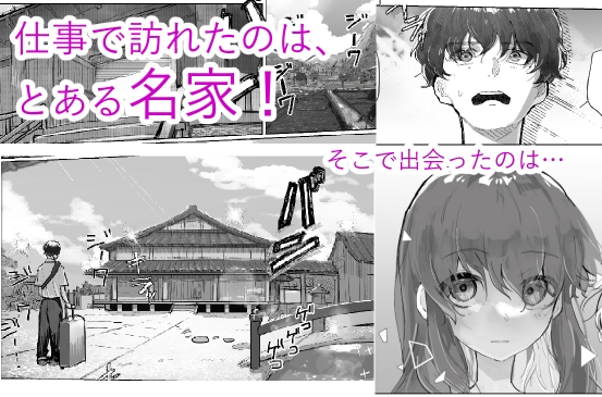 親戚ぐるみ～ムッツリな俺が出張で訪れたのは因習村だった～ 画像1