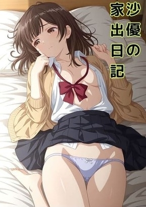 沙○の家出日記