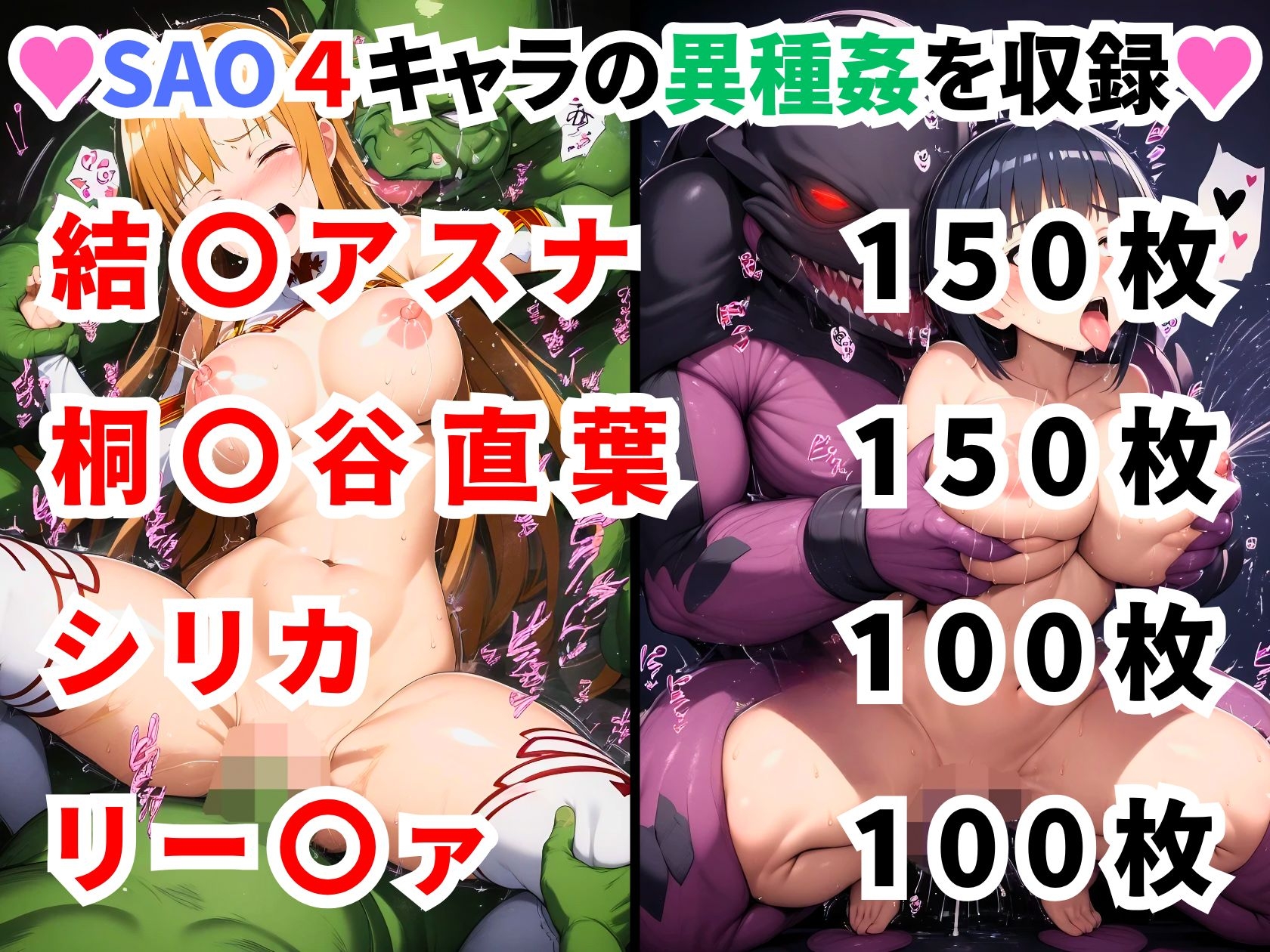 ソードアートオンライ●異種姦CG集【500枚/アスナ/直葉/シリカ/リー〇ァ】_1