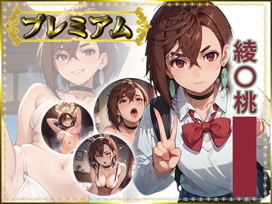 【AIart_ISUKO】体勢などが数段グレードアップして生成された前頁AICG集です『痴態がみえちゃう#29 綾〇桃編』