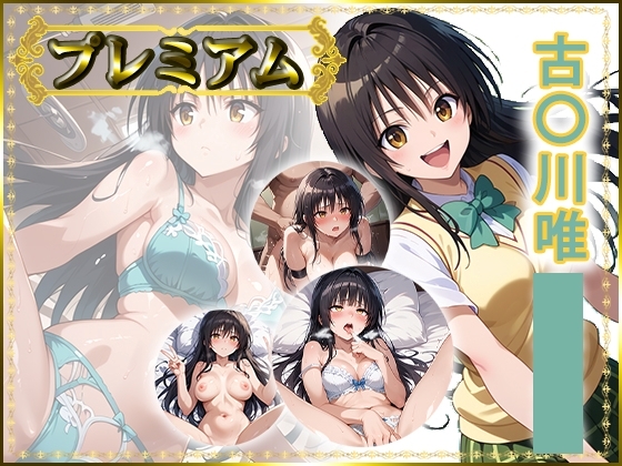 【AIart_ISUKO】本作品はStable Diffusionを使用しております『痴態がみえちゃう#30 古〇川唯編』